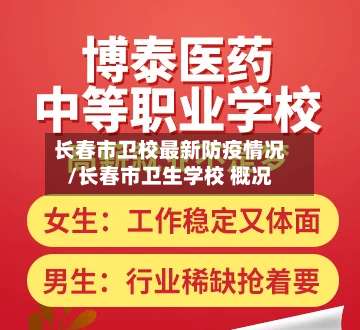 长春市卫校最新防疫情况/长春市卫生学校 概况-第2张图片