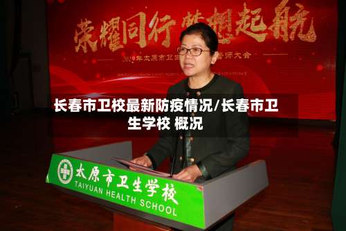 长春市卫校最新防疫情况/长春市卫生学校 概况