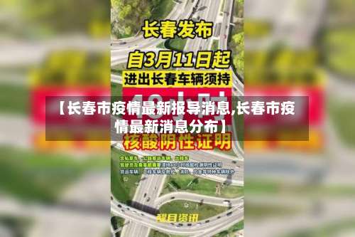 【长春市疫情最新报导消息,长春市疫情最新消息分布】