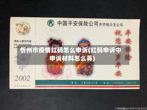 忻州市疫情红码怎么申诉(红码申诉中申诉材料怎么弄)-第2张图片