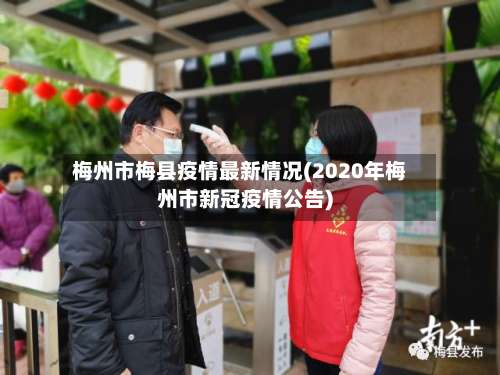 梅州市梅县疫情最新情况(2020年梅州市新冠疫情公告)