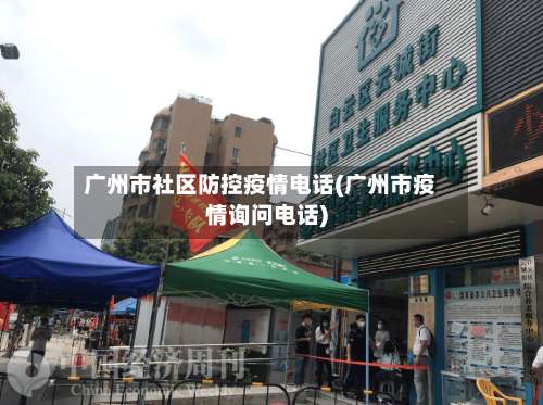 广州市社区防控疫情电话(广州市疫情询问电话)