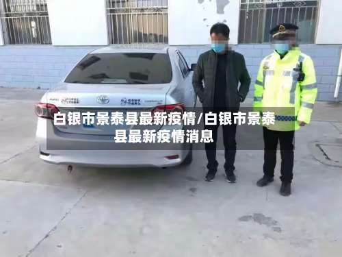 白银市景泰县最新疫情/白银市景泰县最新疫情消息