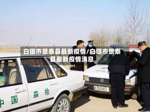白银市景泰县最新疫情/白银市景泰县最新疫情消息-第3张图片