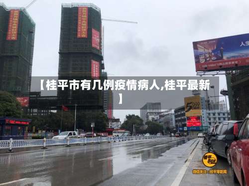 【桂平市有几例疫情病人,桂平最新】-第2张图片