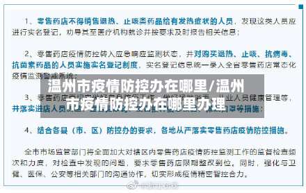 温州市疫情防控办在哪里/温州市疫情防控办在哪里办理-第2张图片