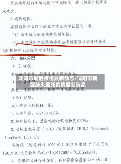 沈阳市新冠疫情最新动态/沈阳市新型肺炎最新疫情最新消息