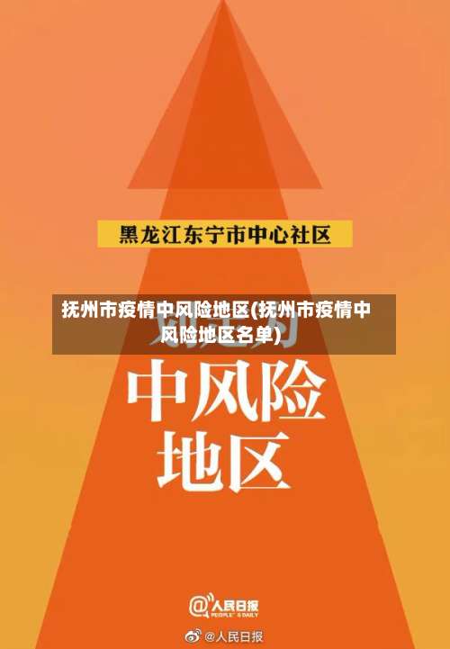 抚州市疫情中风险地区(抚州市疫情中风险地区名单)-第2张图片
