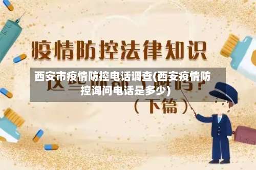 西安市疫情防控电话调查(西安疫情防控询问电话是多少)
