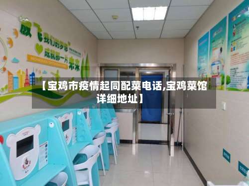 【宝鸡市疫情起同配菜电话,宝鸡菜馆详细地址】