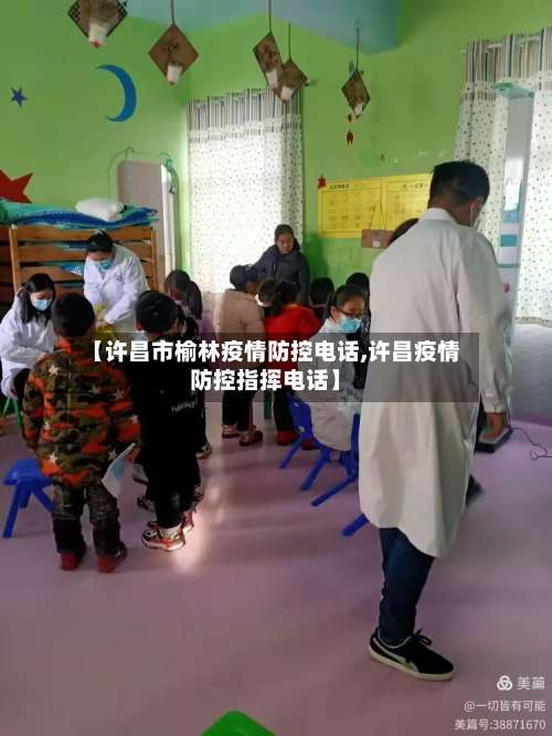 【许昌市榆林疫情防控电话,许昌疫情防控指挥电话】-第2张图片