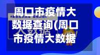 周口市疫情大数据查询(周口市疫情大数据查询官方网站)