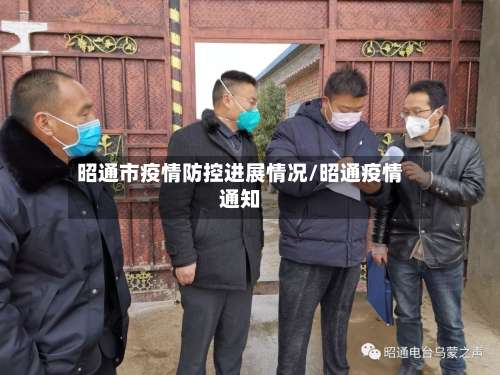 昭通市疫情防控进展情况/昭通疫情通知