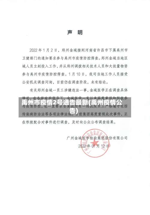 禹州市疫情2号通告最新(禹州疫情公告)