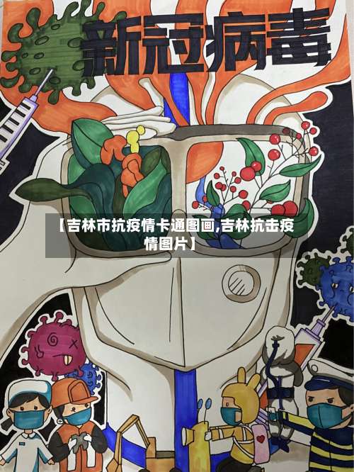 【吉林市抗疫情卡通图画,吉林抗击疫情图片】-第3张图片