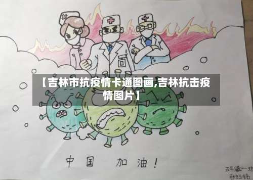 【吉林市抗疫情卡通图画,吉林抗击疫情图片】