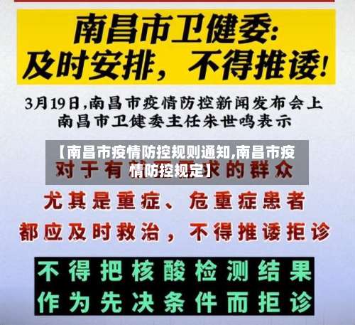 【南昌市疫情防控规则通知,南昌市疫情防控规定】