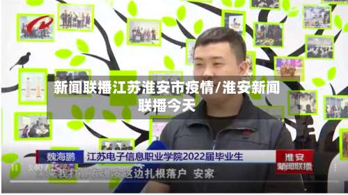 新闻联播江苏淮安市疫情/淮安新闻联播今天