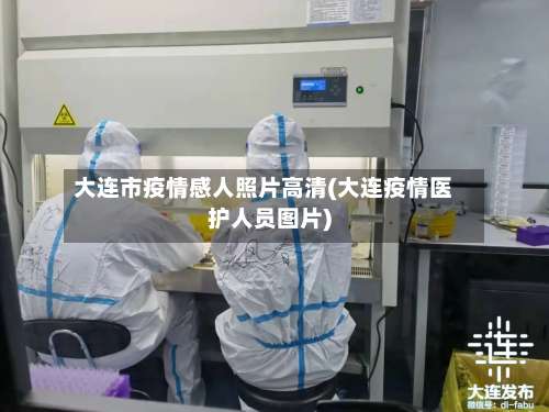 大连市疫情感人照片高清(大连疫情医护人员图片)-第3张图片