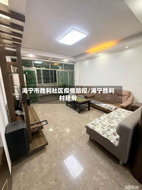海宁市胜利社区疫情防控/海宁胜利村租房