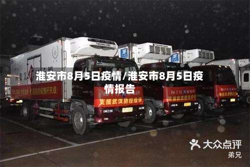 淮安市8月5日疫情/淮安市8月5日疫情报告