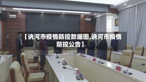 【讷河市疫情防控数据图,讷河市疫情防控公告】