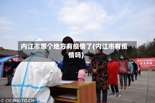 内江市哪个地方有疫情了(内江市有疫情吗)
