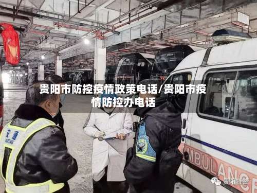 贵阳市防控疫情政策电话/贵阳市疫情防控办电话