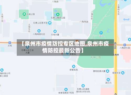 【泉州市疫情防控专区地图,泉州市疫情防控最新公告】