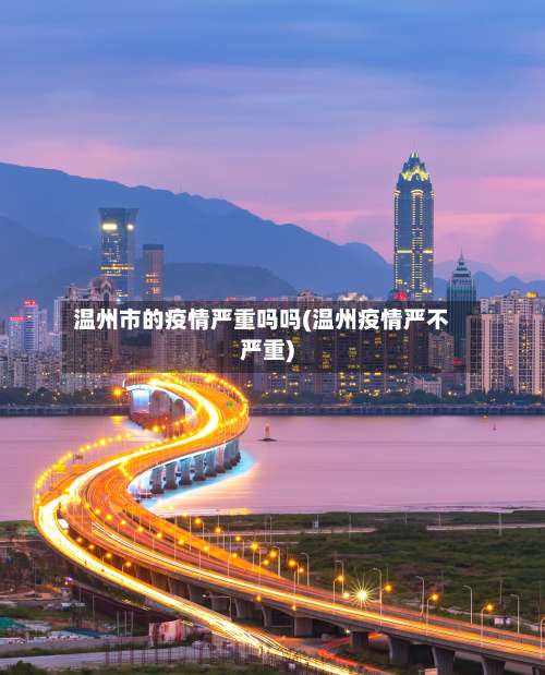 温州市的疫情严重吗吗(温州疫情严不严重)