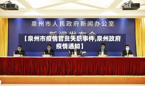 【泉州市疫情官员失职事件,泉州政府疫情通知】