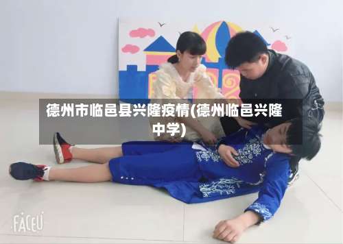 德州市临邑县兴隆疫情(德州临邑兴隆中学)-第2张图片