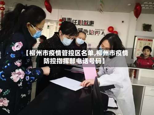 【柳州市疫情管控区名单,柳州市疫情防控指挥部电话号码】