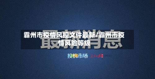 霸州市疫情风控文件最新/霸州市疫情风险等级-第3张图片