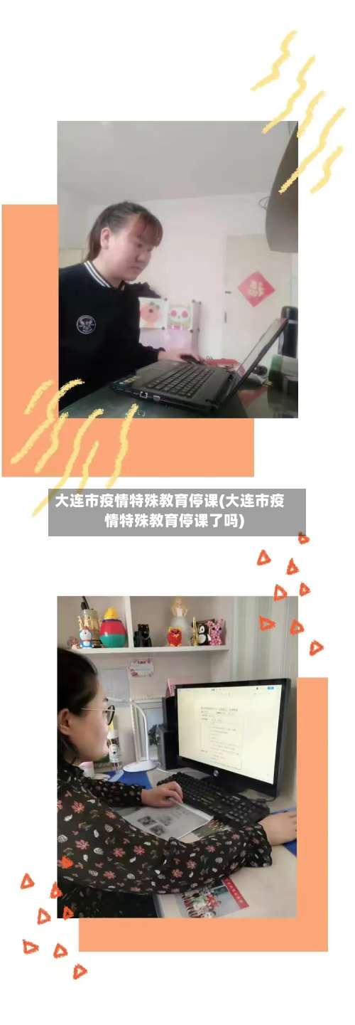 大连市疫情特殊教育停课(大连市疫情特殊教育停课了吗)-第2张图片