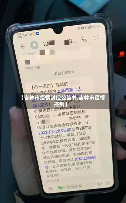 【吉林市疫情封控公告书,吉林市疫情控制】