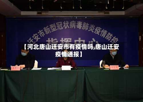 【河北唐山迁安市有疫情吗,唐山迁安疫情通报】-第1张图片