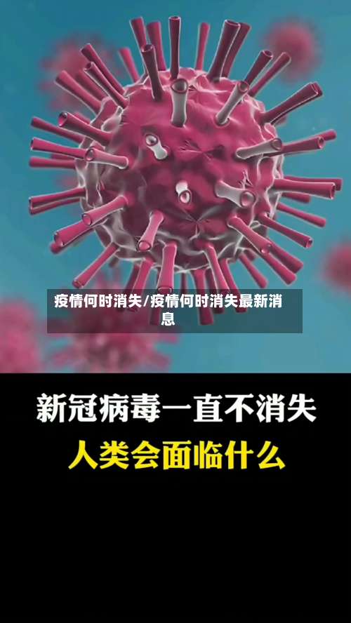 疫情何时消失/疫情何时消失最新消息