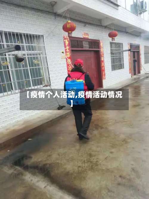 【疫情个人活动,疫情活动情况】