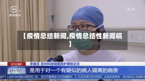 【疫情总结新闻,疫情总结性新闻稿】-第3张图片