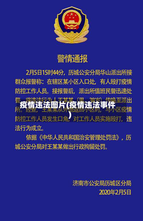 疫情违法图片(疫情违法事件)