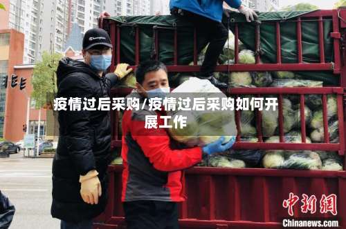 疫情过后采购/疫情过后采购如何开展工作-第3张图片