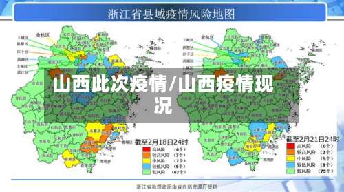 山西此次疫情/山西疫情现况