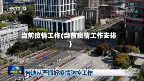 当前疫情工作(当前疫情工作安排)-第2张图片