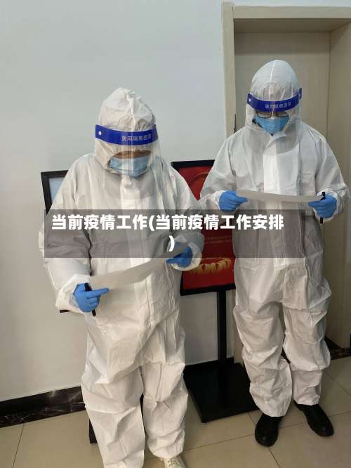 当前疫情工作(当前疫情工作安排)