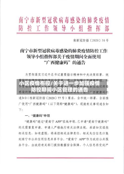 小区疫情布控/关于进一步加强疫情防控期间小区管理的通告