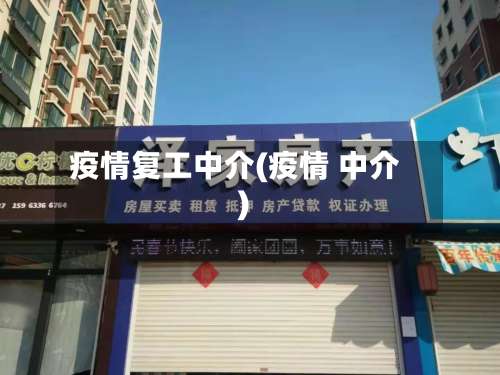 疫情复工中介(疫情 中介)-第3张图片