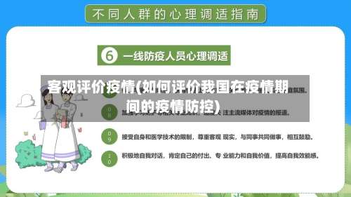 客观评价疫情(如何评价我国在疫情期间的疫情防控)-第2张图片