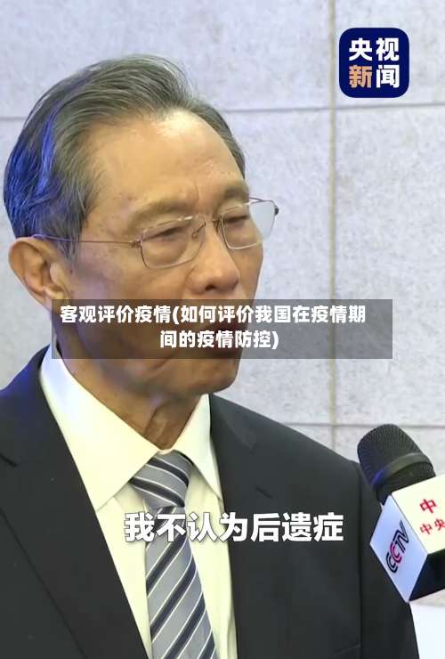 客观评价疫情(如何评价我国在疫情期间的疫情防控)