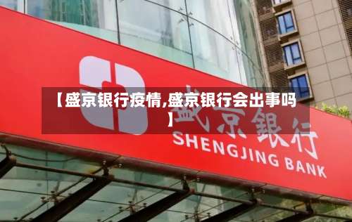 【盛京银行疫情,盛京银行会出事吗】
